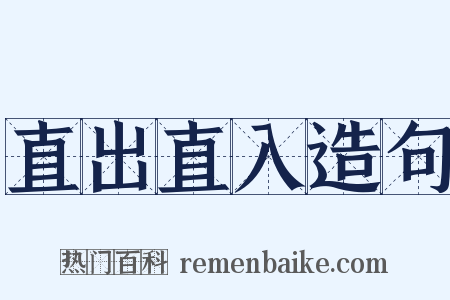 直出直入造句是什么意思的图片